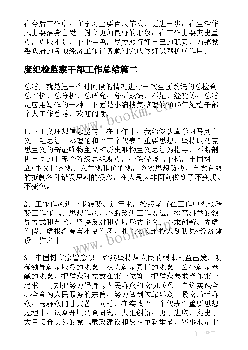 度纪检监察干部工作总结(优秀6篇)