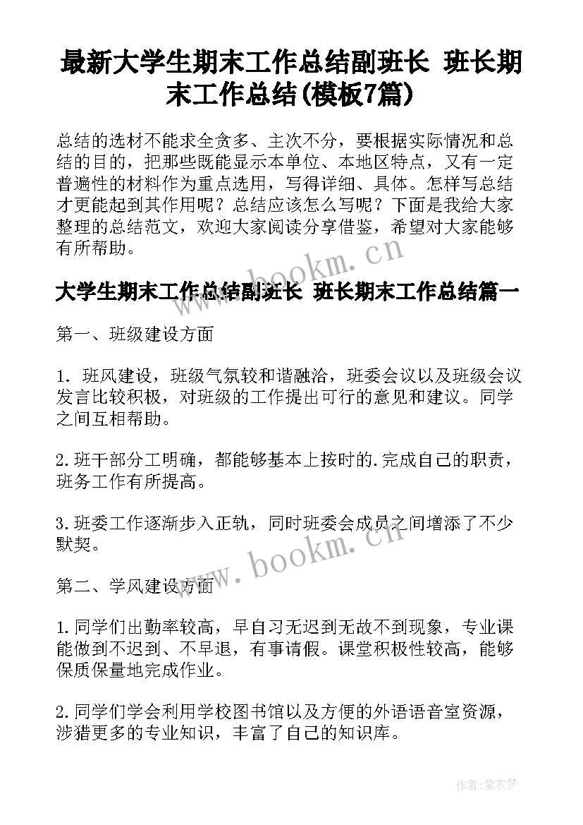 最新大学生期末工作总结副班长 班长期末工作总结(模板7篇)