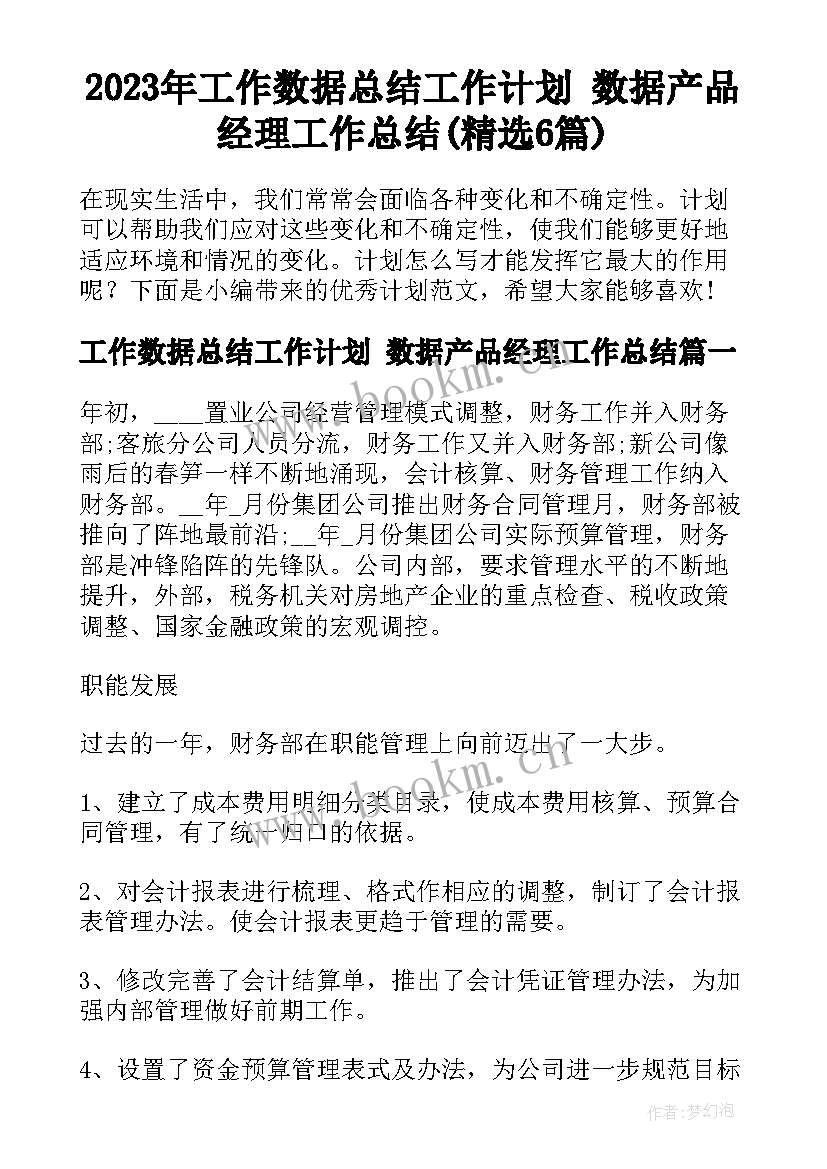 2023年工作数据总结工作计划 数据产品经理工作总结(精选6篇)