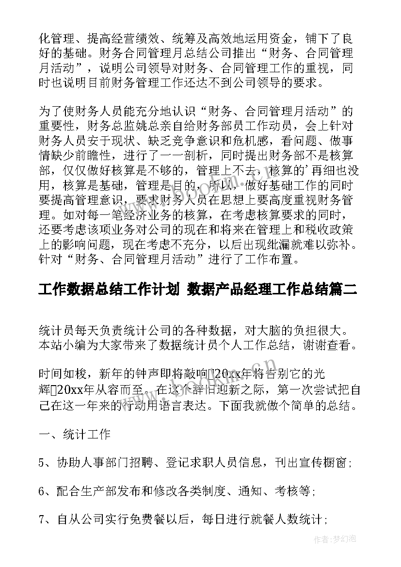 2023年工作数据总结工作计划 数据产品经理工作总结(精选6篇)