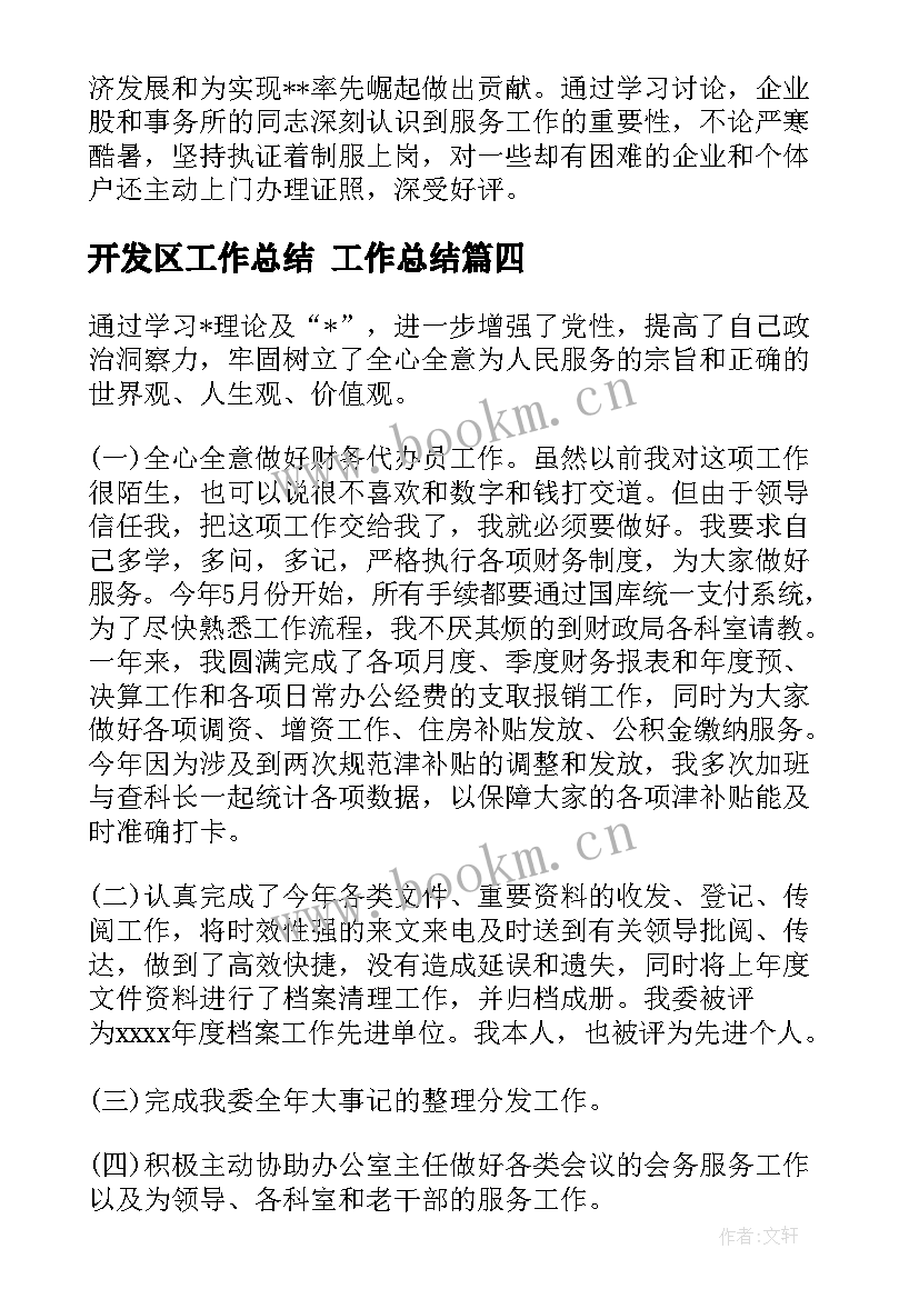 最新开发区工作总结 工作总结(实用5篇)