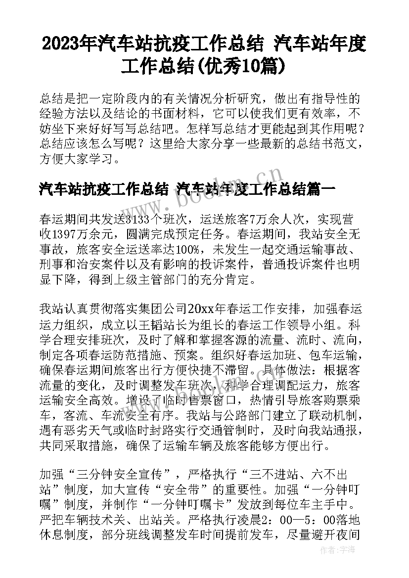 2023年汽车站抗疫工作总结 汽车站年度工作总结(优秀10篇)