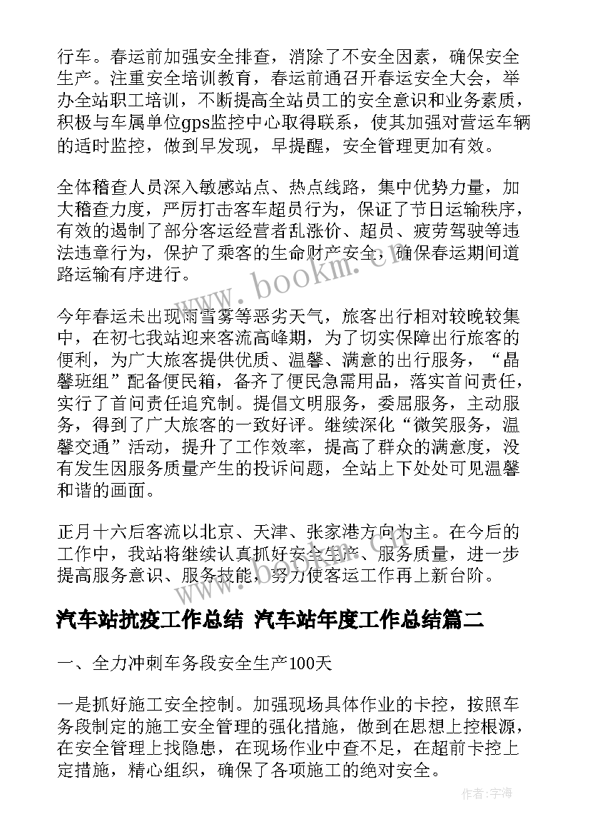 2023年汽车站抗疫工作总结 汽车站年度工作总结(优秀10篇)