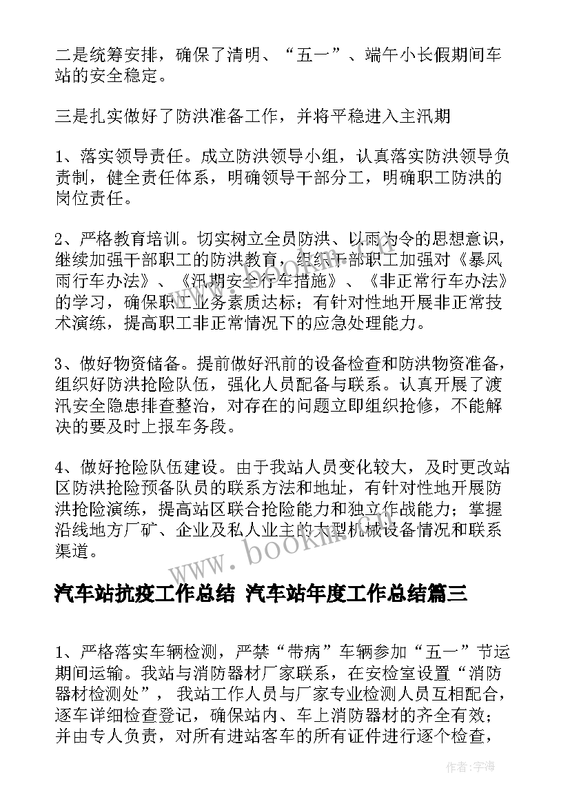 2023年汽车站抗疫工作总结 汽车站年度工作总结(优秀10篇)