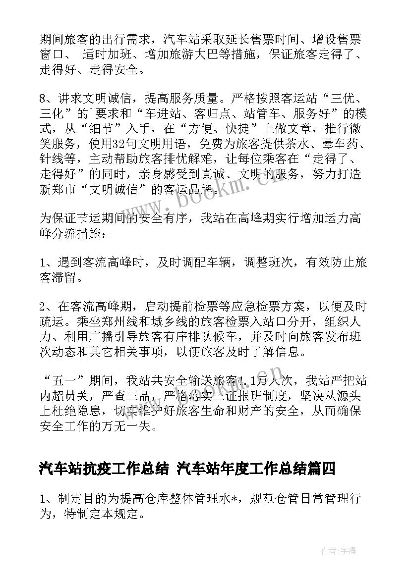 2023年汽车站抗疫工作总结 汽车站年度工作总结(优秀10篇)