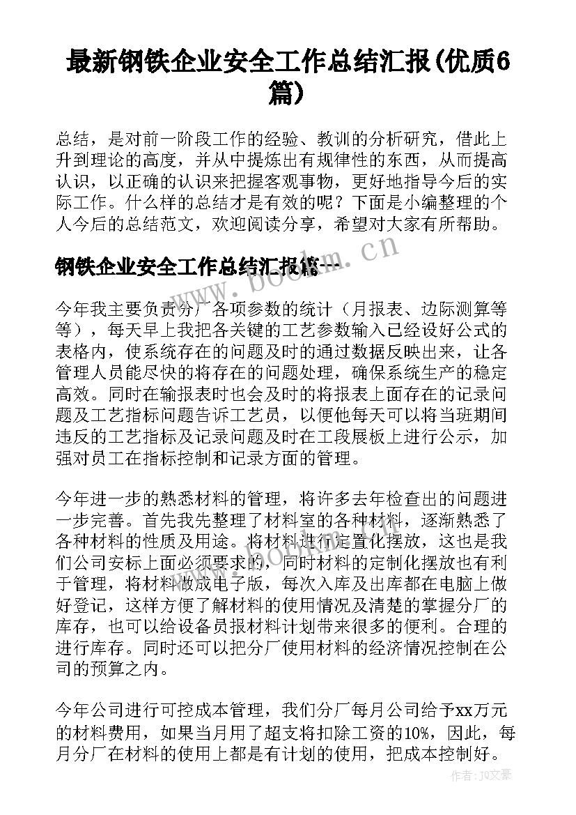 最新钢铁企业安全工作总结汇报(优质6篇)