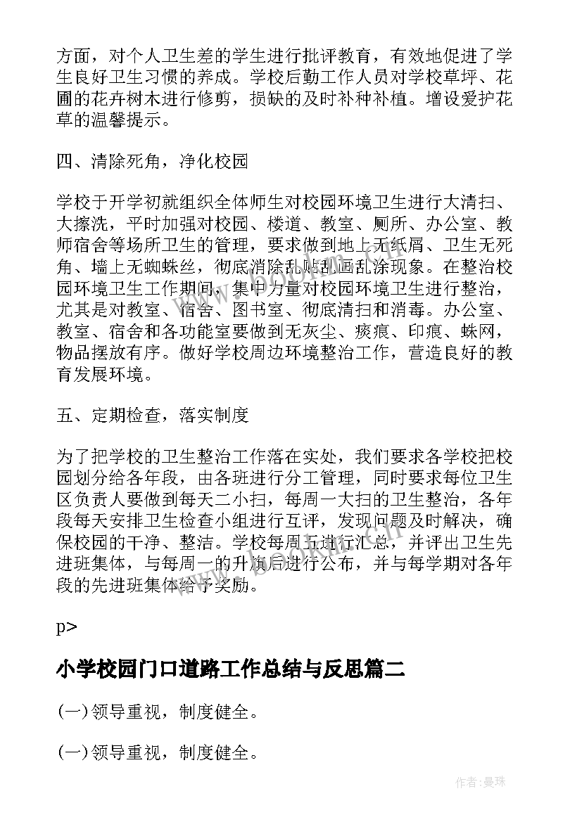 最新小学校园门口道路工作总结与反思(汇总6篇)