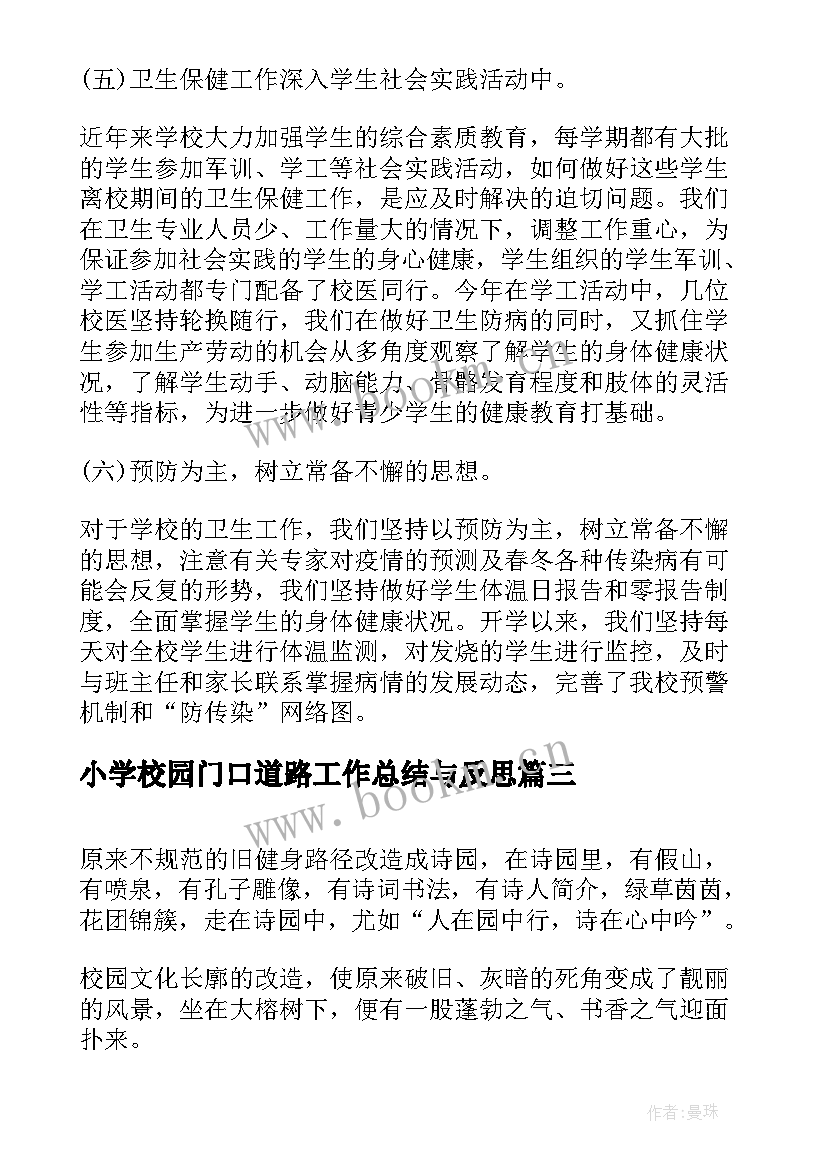 最新小学校园门口道路工作总结与反思(汇总6篇)