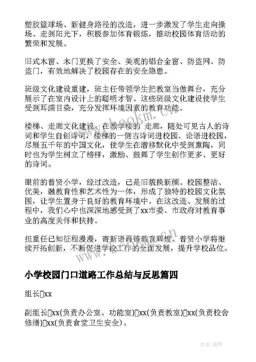 最新小学校园门口道路工作总结与反思(汇总6篇)