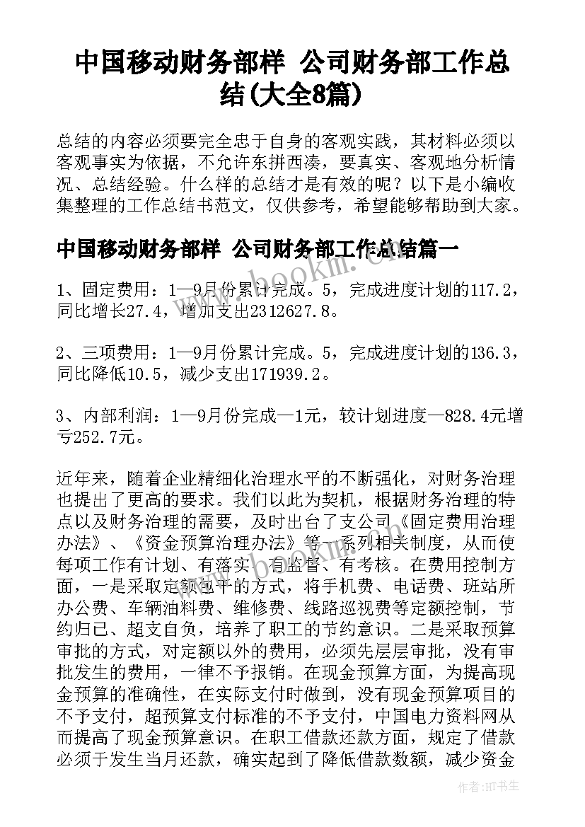 中国移动财务部样 公司财务部工作总结(大全8篇)