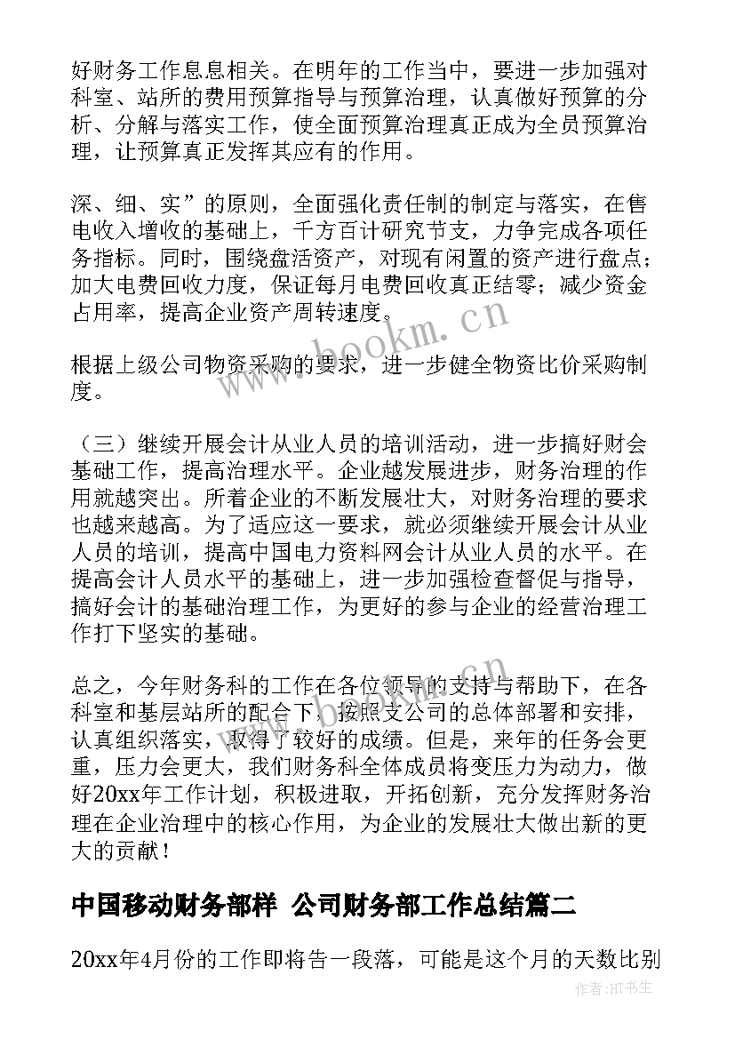 中国移动财务部样 公司财务部工作总结(大全8篇)