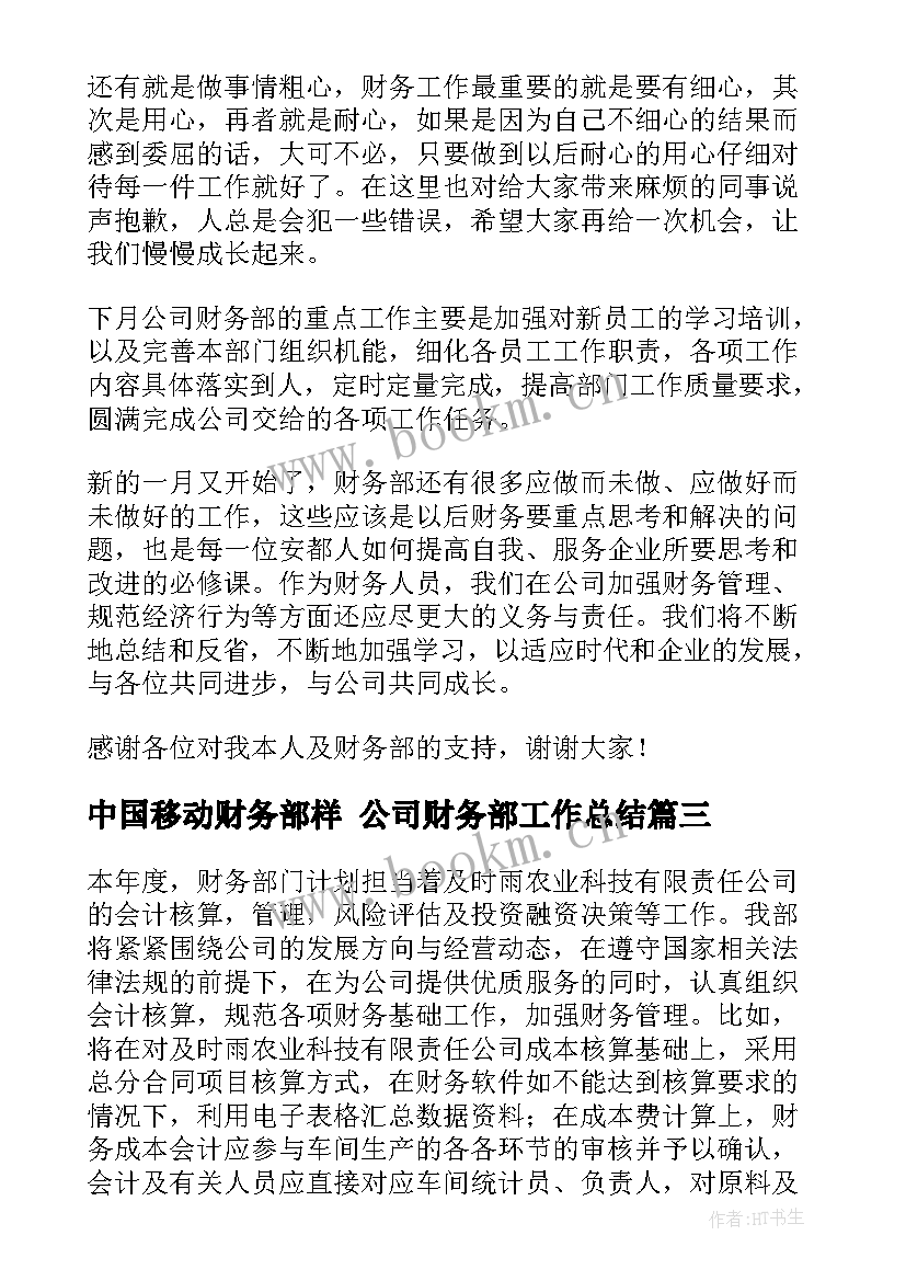 中国移动财务部样 公司财务部工作总结(大全8篇)