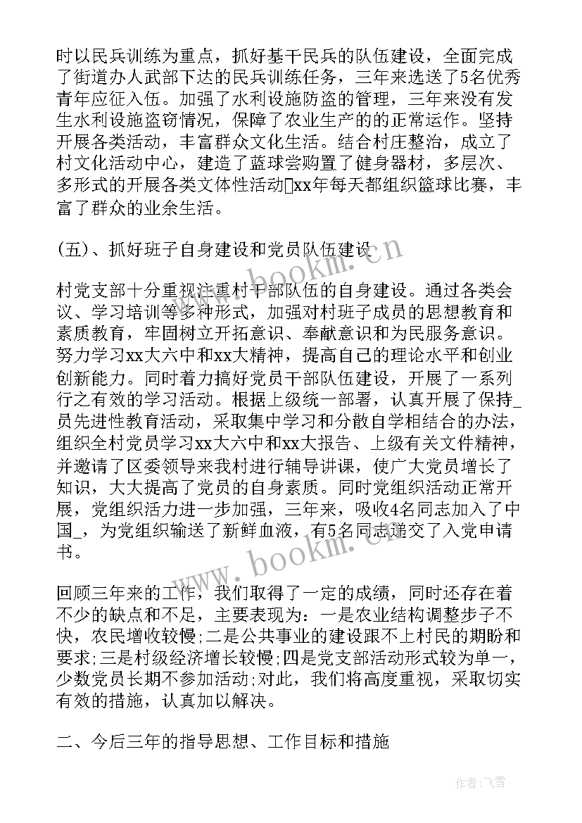 2023年监狱党支部党建工作总结 支部三年工作总结(精选6篇)