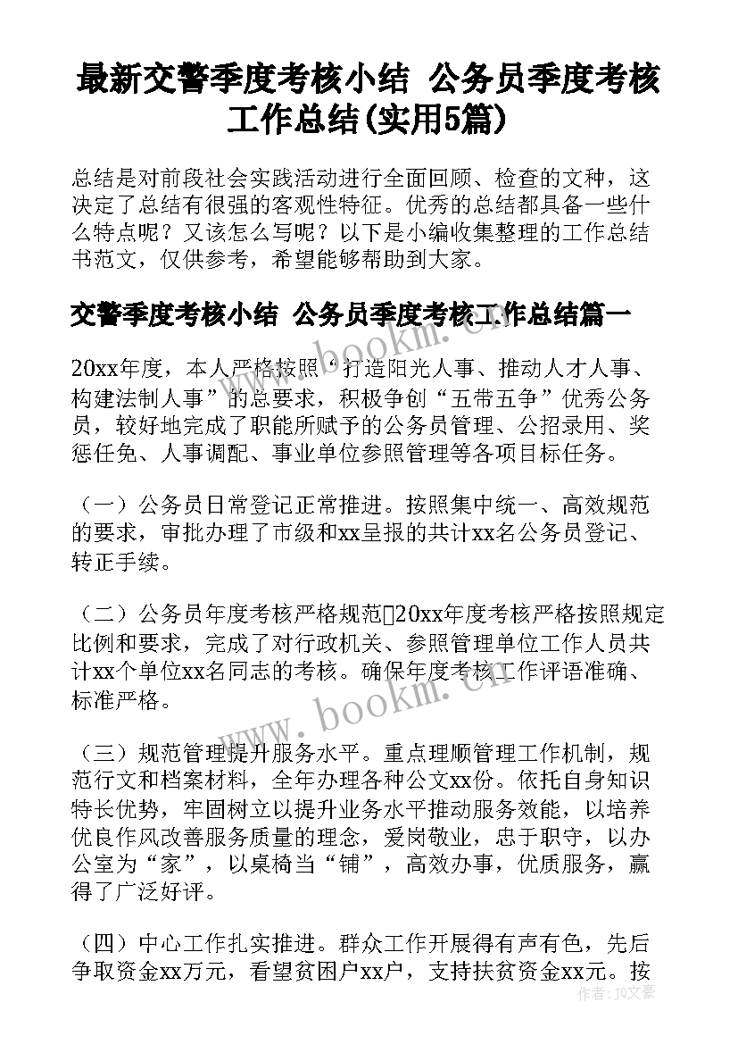 最新交警季度考核小结 公务员季度考核工作总结(实用5篇)