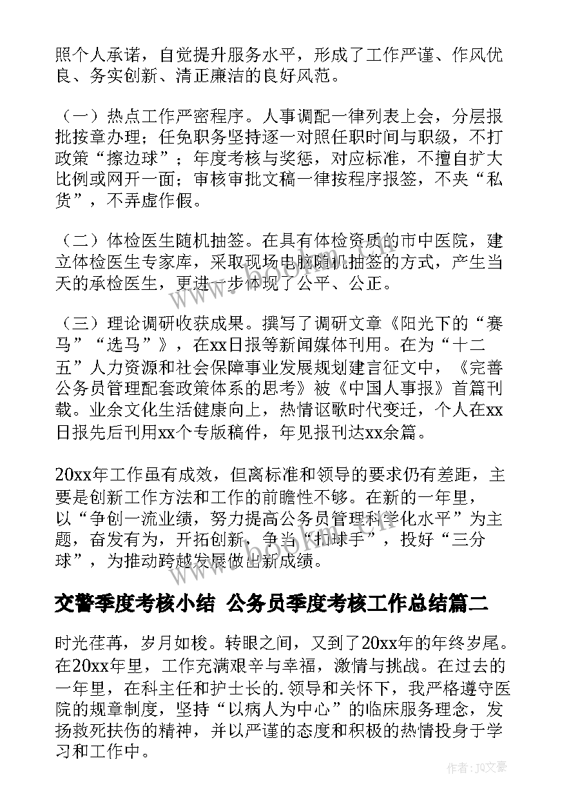 最新交警季度考核小结 公务员季度考核工作总结(实用5篇)