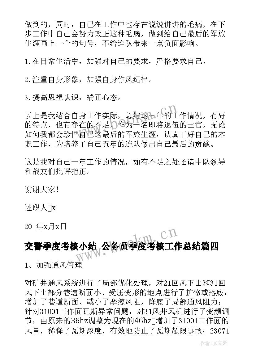 最新交警季度考核小结 公务员季度考核工作总结(实用5篇)