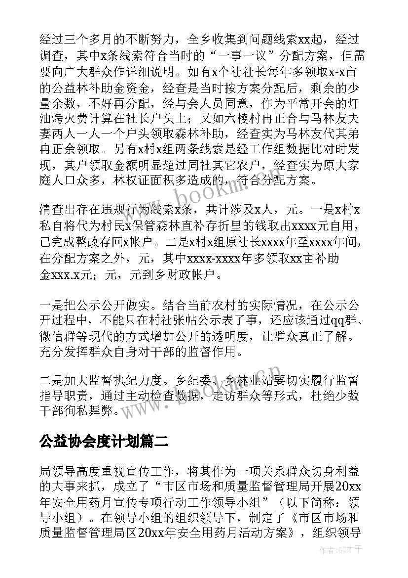 公益协会度计划(通用6篇)