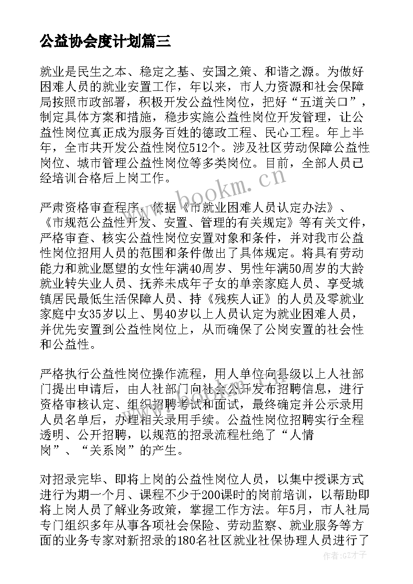 公益协会度计划(通用6篇)