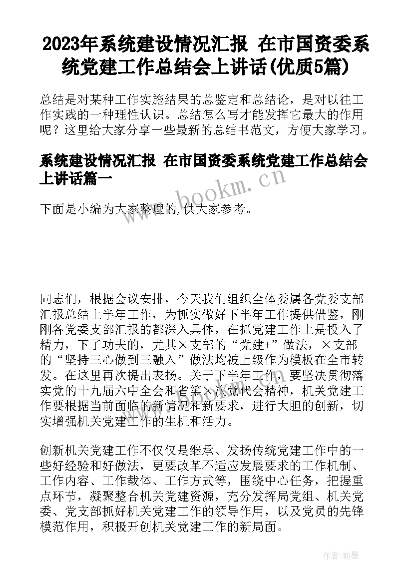 2023年系统建设情况汇报 在市国资委系统党建工作总结会上讲话(优质5篇)