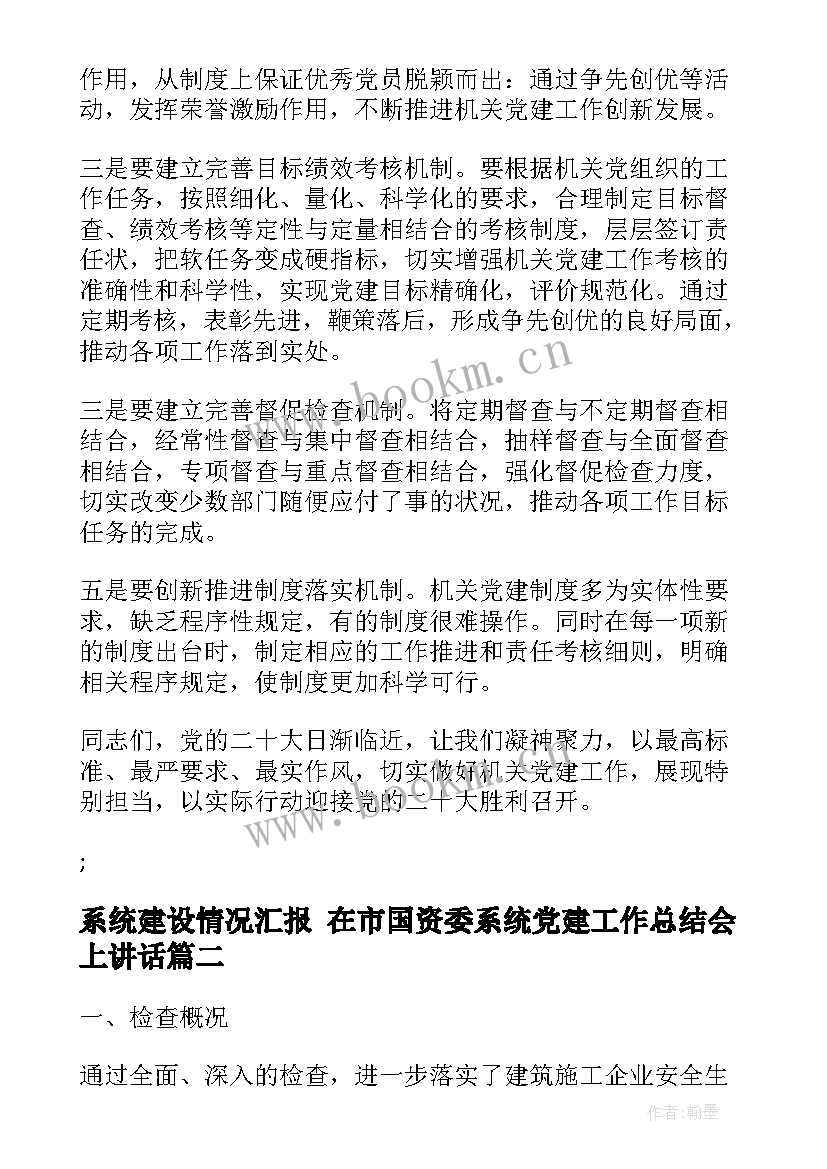 2023年系统建设情况汇报 在市国资委系统党建工作总结会上讲话(优质5篇)