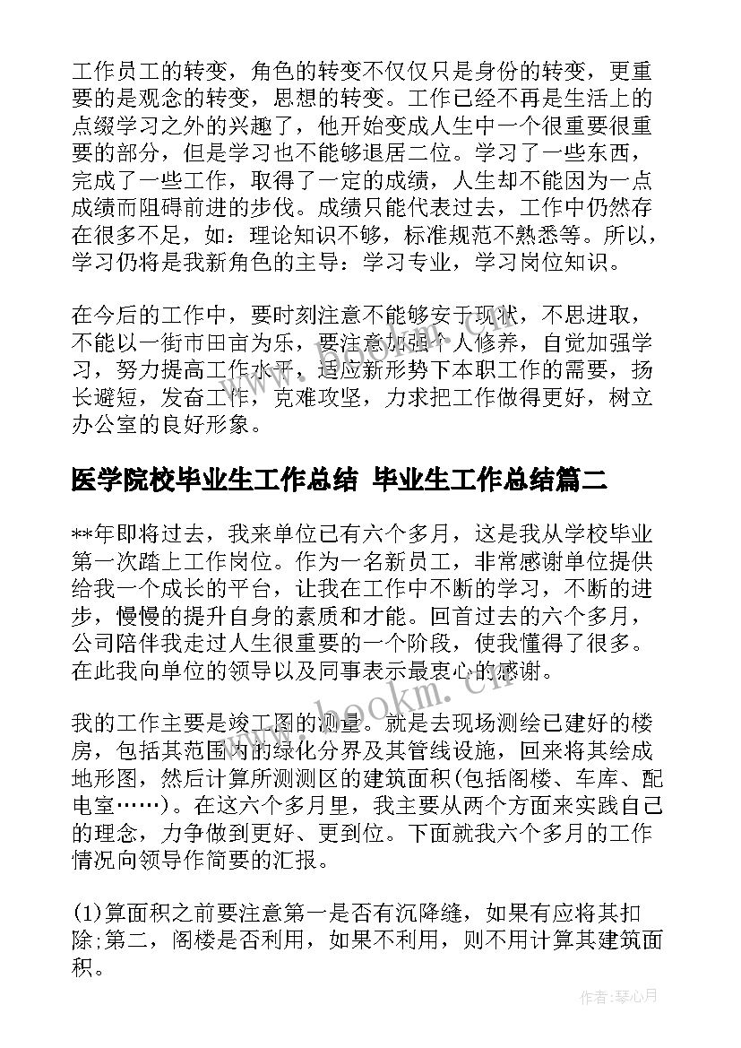 最新医学院校毕业生工作总结 毕业生工作总结(精选5篇)