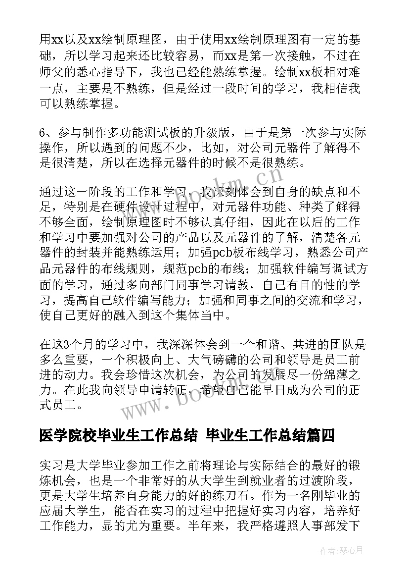 最新医学院校毕业生工作总结 毕业生工作总结(精选5篇)