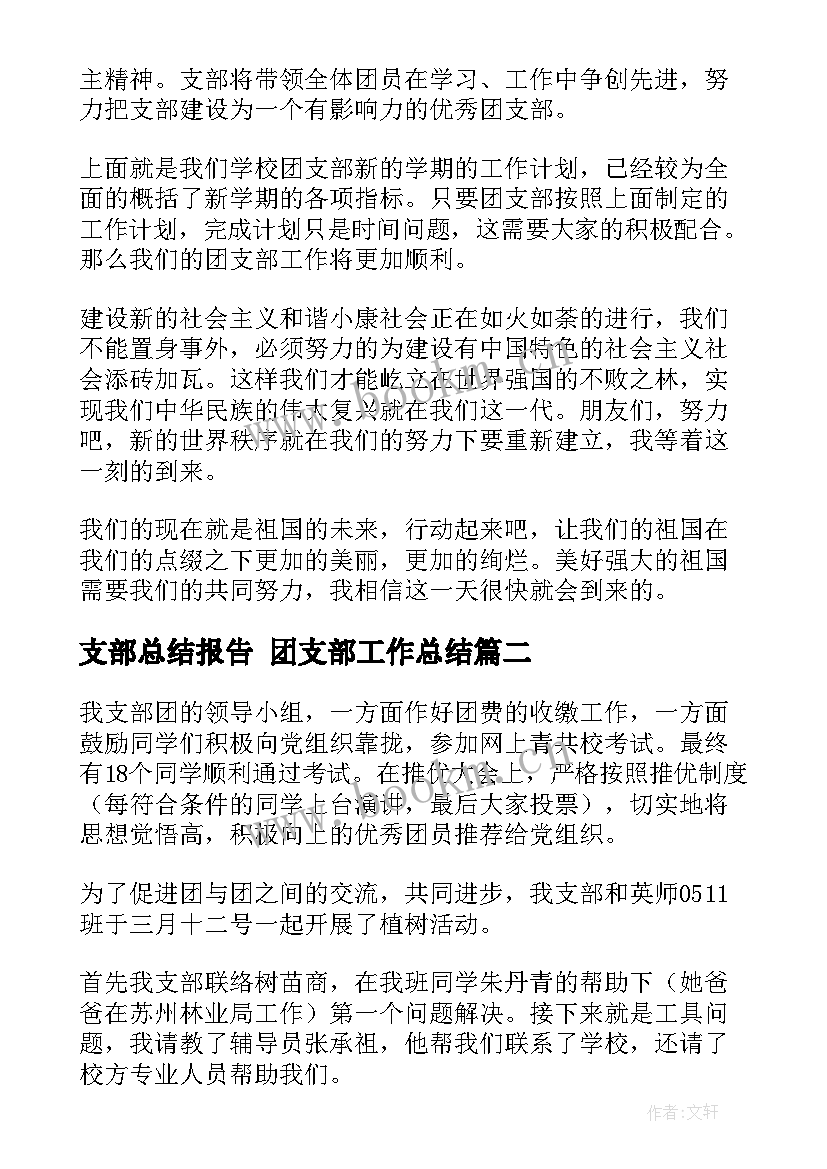 最新支部总结报告 团支部工作总结(通用6篇)