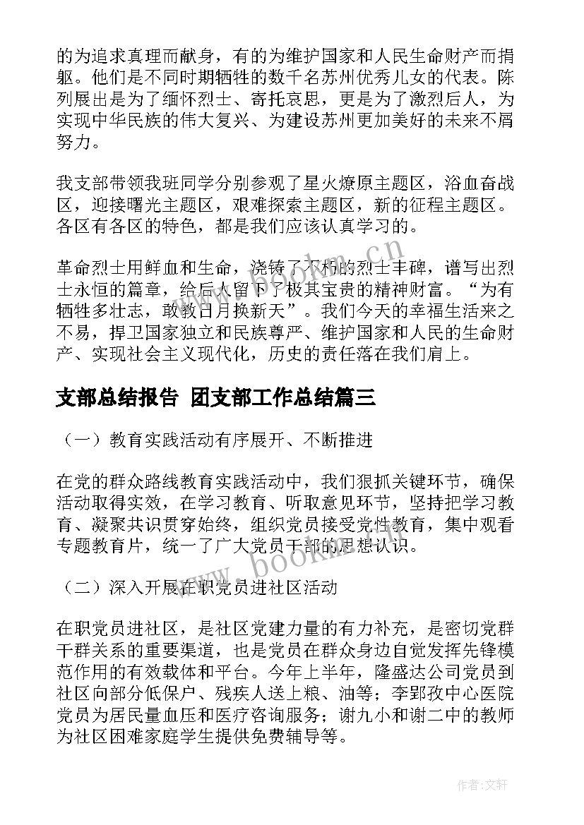 最新支部总结报告 团支部工作总结(通用6篇)