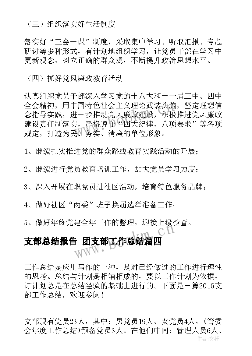 最新支部总结报告 团支部工作总结(通用6篇)