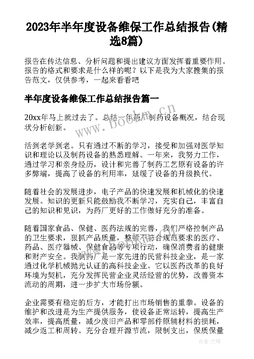 2023年半年度设备维保工作总结报告(精选8篇)