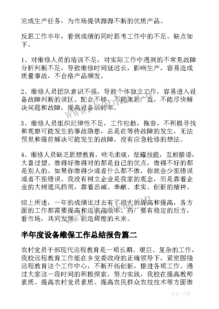 2023年半年度设备维保工作总结报告(精选8篇)