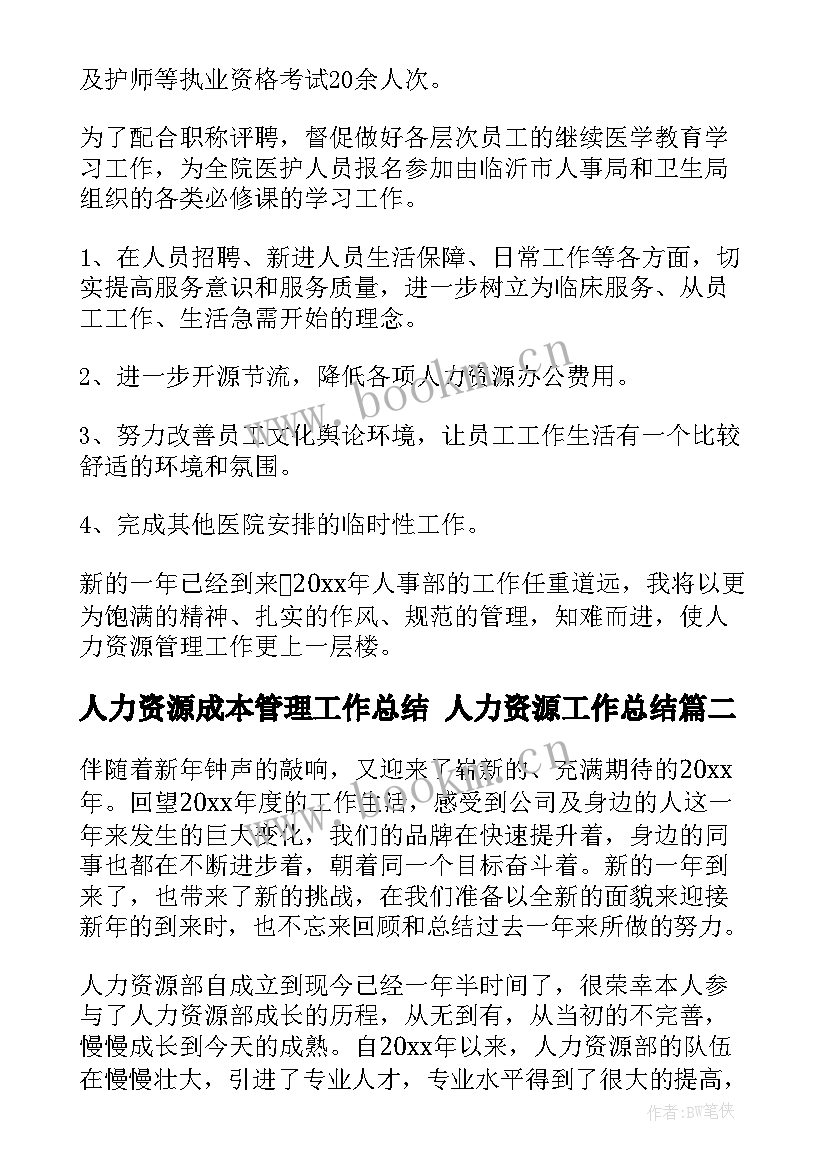 最新人力资源成本管理工作总结 人力资源工作总结(优质10篇)