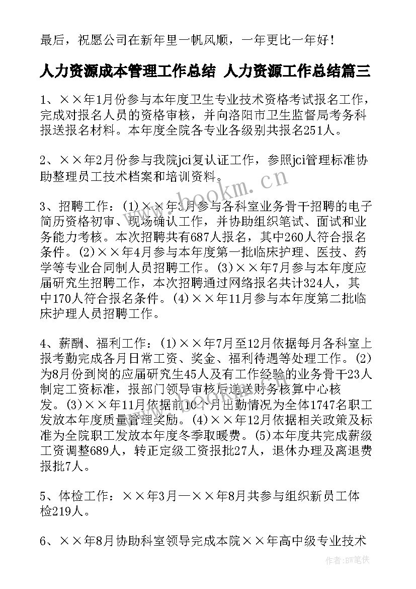 最新人力资源成本管理工作总结 人力资源工作总结(优质10篇)