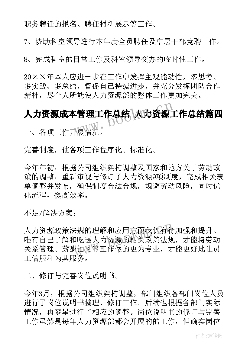 最新人力资源成本管理工作总结 人力资源工作总结(优质10篇)