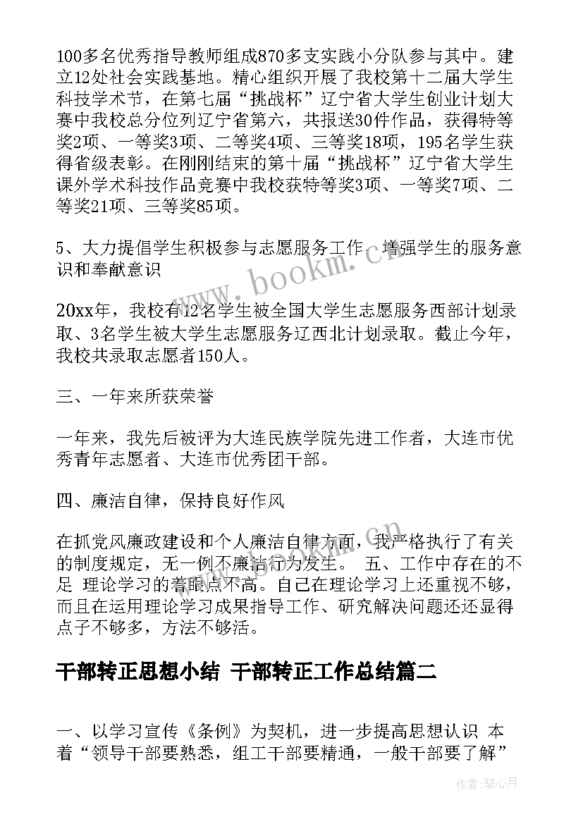 最新干部转正思想小结 干部转正工作总结(精选5篇)