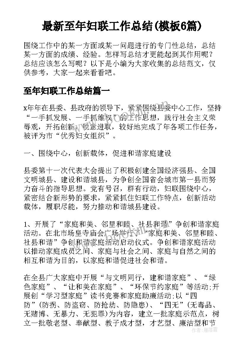 最新至年妇联工作总结(模板6篇)