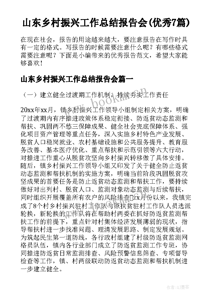 山东乡村振兴工作总结报告会(优秀7篇)