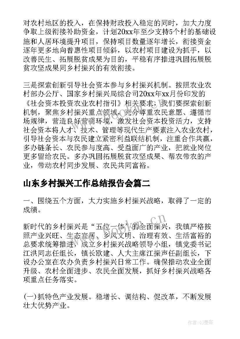 山东乡村振兴工作总结报告会(优秀7篇)