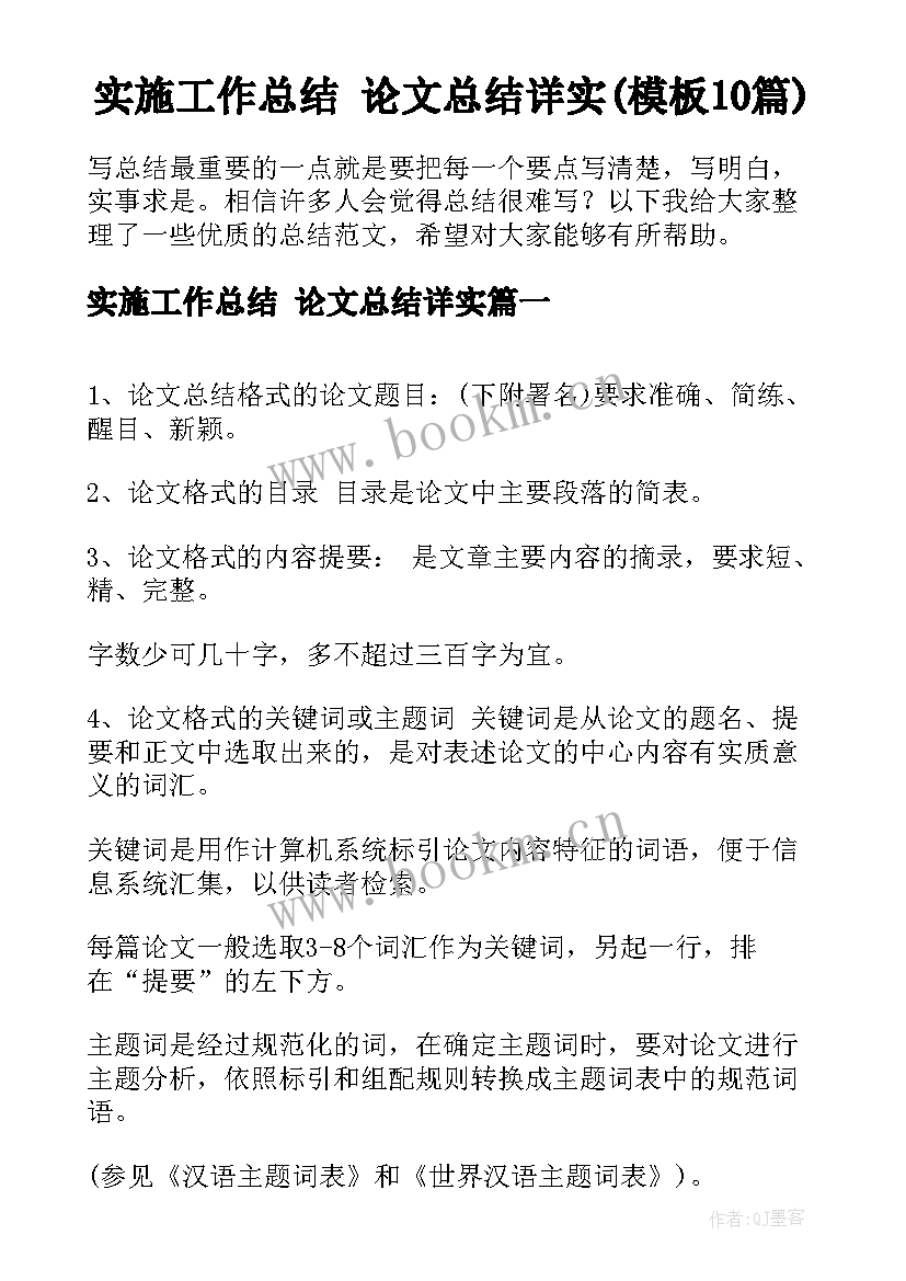 实施工作总结 论文总结详实(模板10篇)