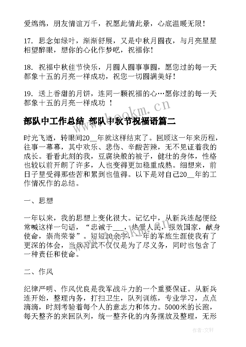 最新部队中工作总结 部队中秋节祝福语(优质7篇)