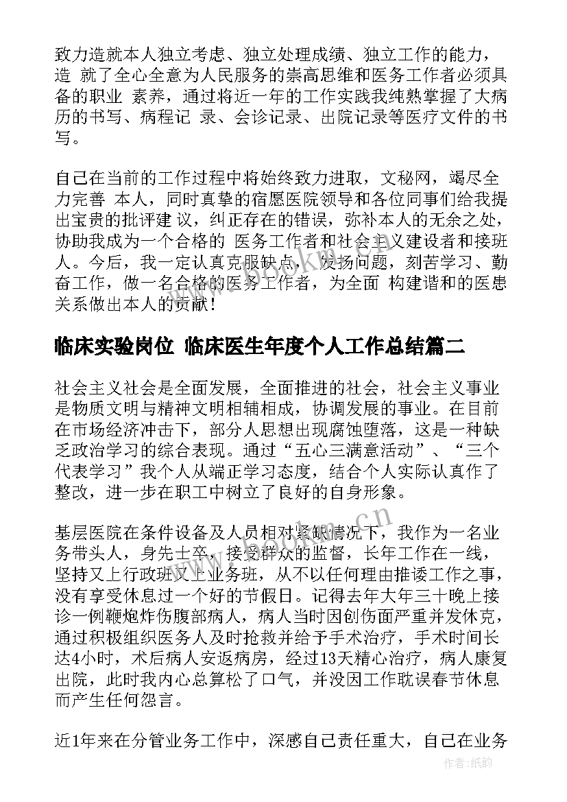 最新临床实验岗位 临床医生年度个人工作总结(精选8篇)