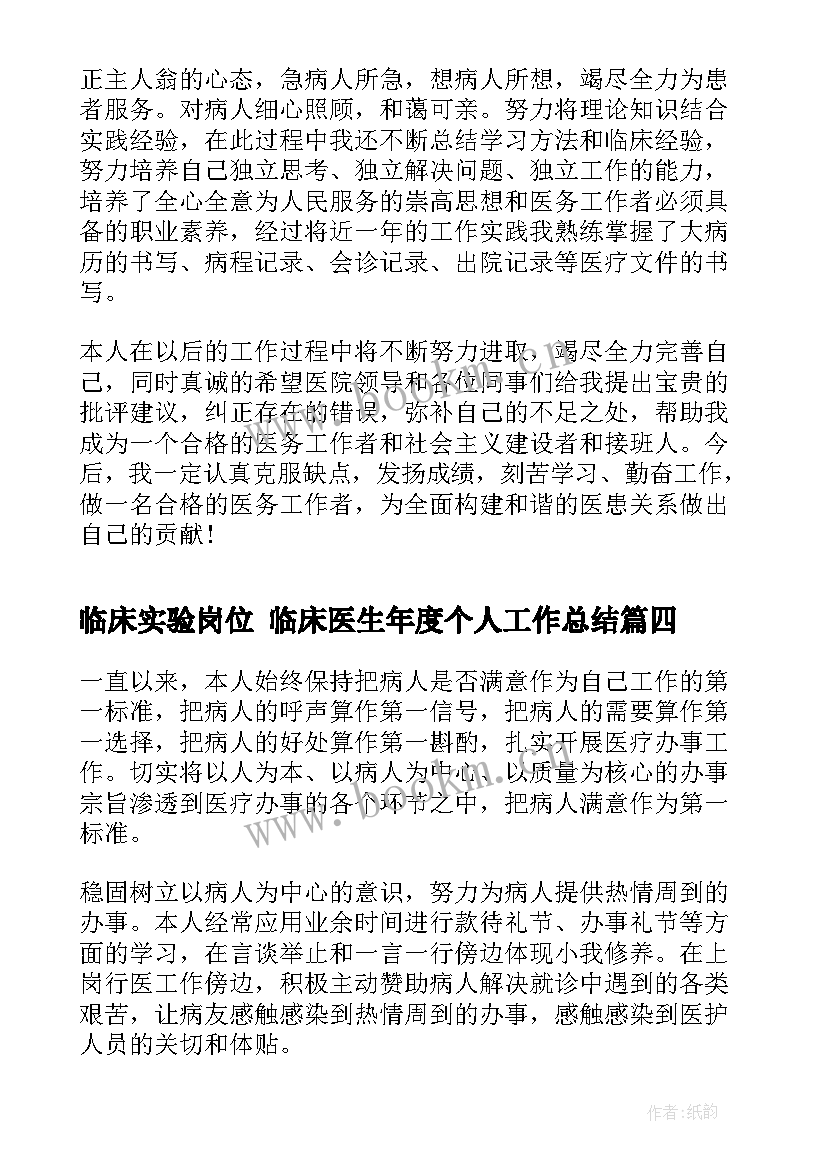 最新临床实验岗位 临床医生年度个人工作总结(精选8篇)