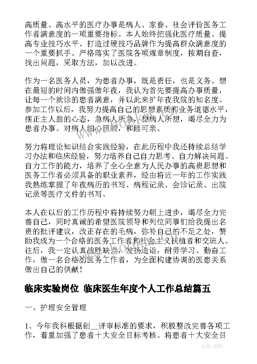 最新临床实验岗位 临床医生年度个人工作总结(精选8篇)