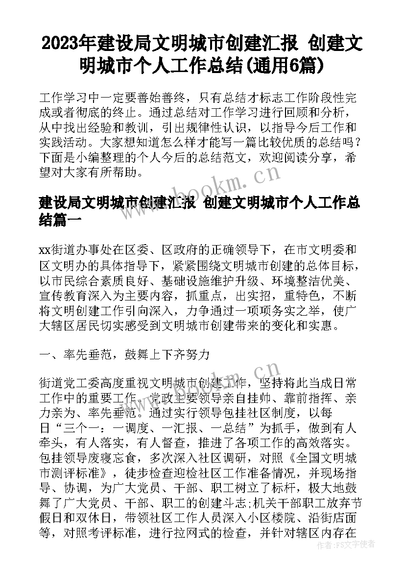 2023年建设局文明城市创建汇报 创建文明城市个人工作总结(通用6篇)