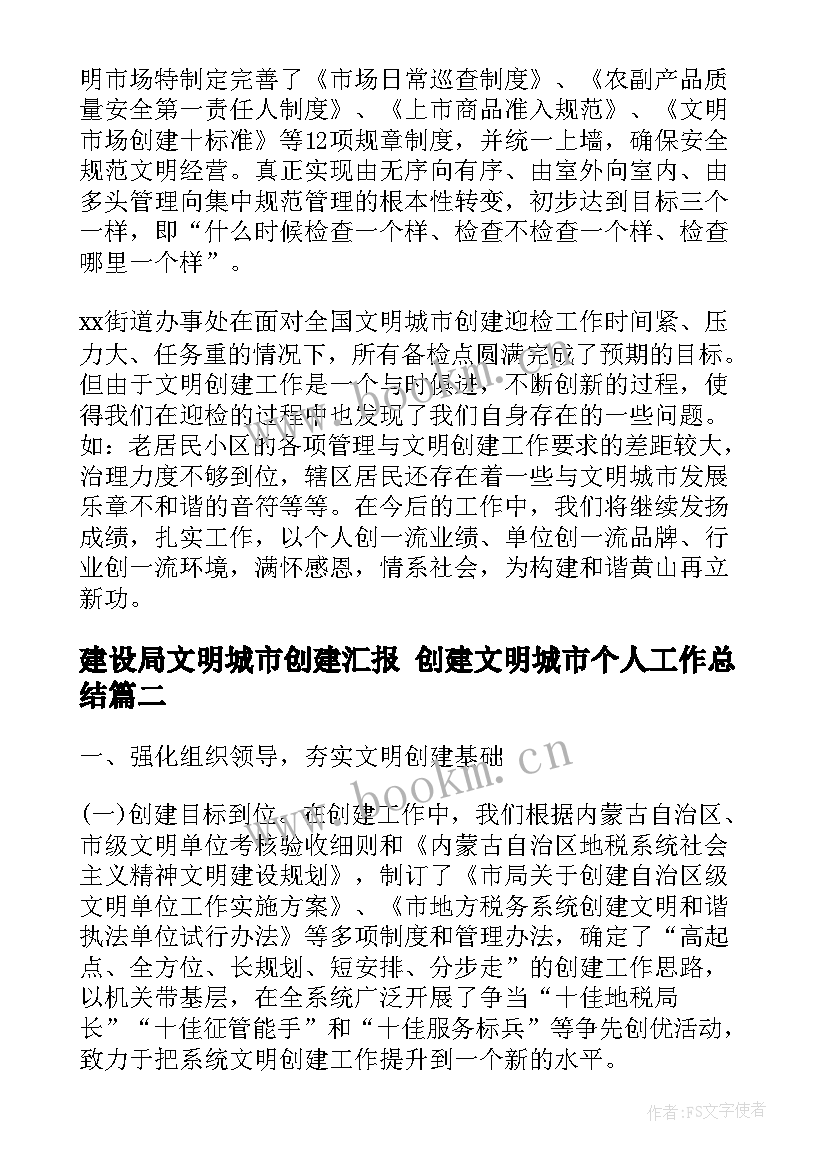 2023年建设局文明城市创建汇报 创建文明城市个人工作总结(通用6篇)