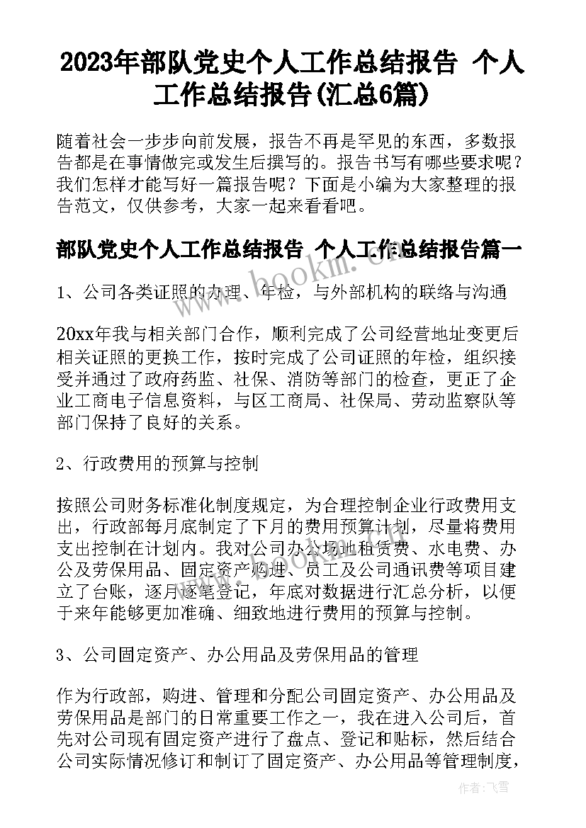 2023年部队党史个人工作总结报告 个人工作总结报告(汇总6篇)