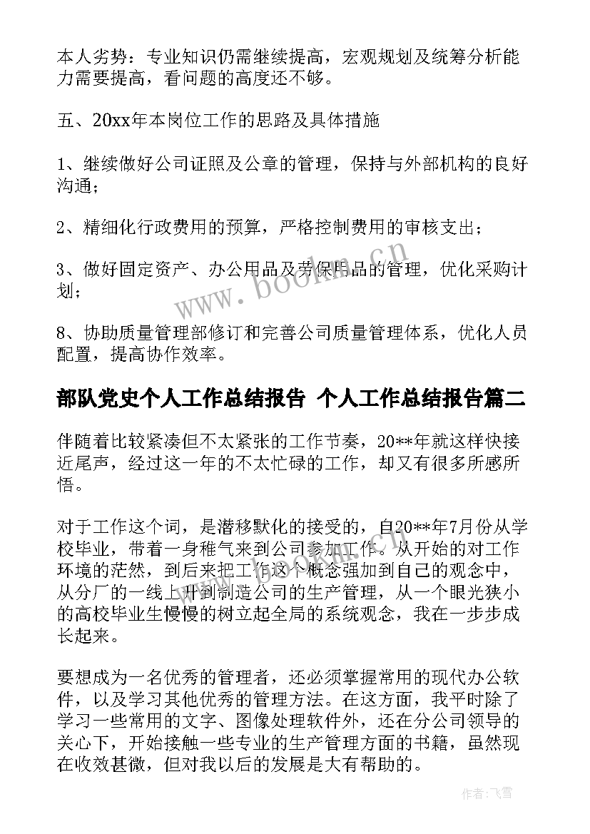 2023年部队党史个人工作总结报告 个人工作总结报告(汇总6篇)