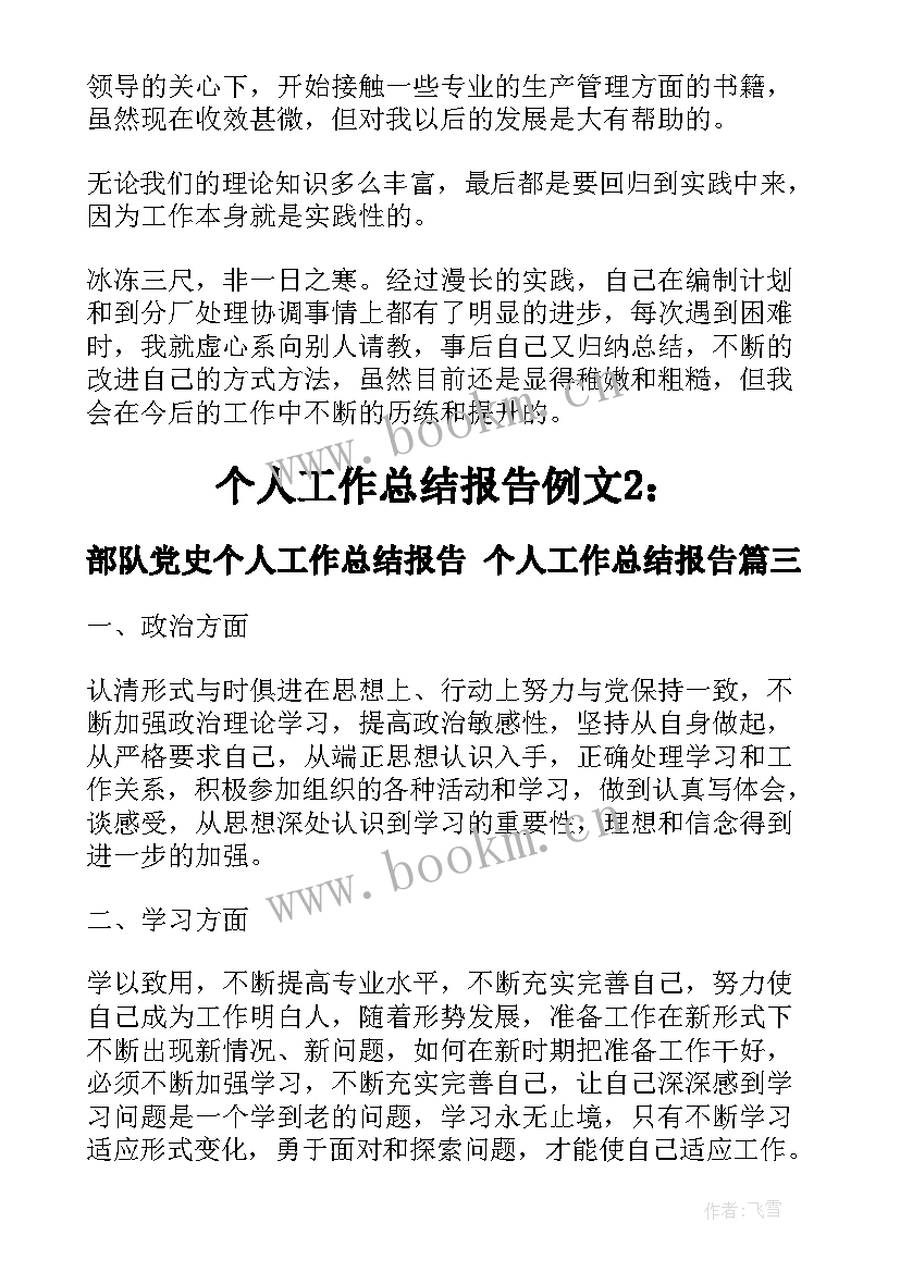 2023年部队党史个人工作总结报告 个人工作总结报告(汇总6篇)