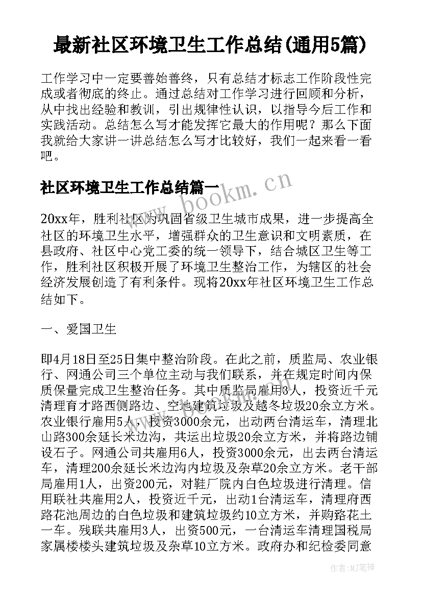 最新社区环境卫生工作总结(通用5篇)