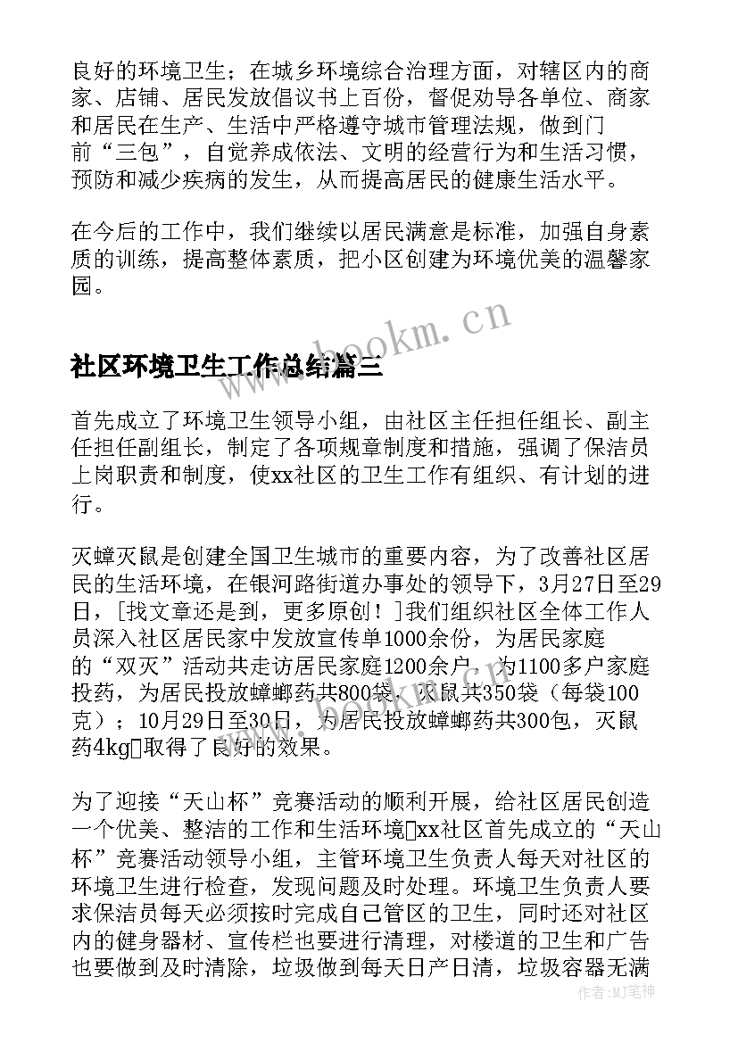 最新社区环境卫生工作总结(通用5篇)